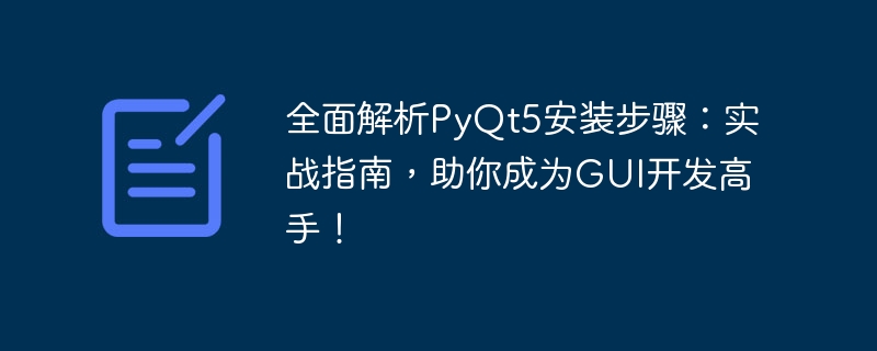 全面解析pyqt5安装步骤：实战指南，助你成为gui开发高手！