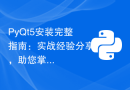 PyQt5安装完整指南：实战经验分享，助您掌握GUI开发！