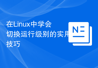 Linux で実行レベルを切り替えるための実践的なヒントを学びます