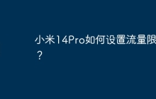 小米14Pro如何设置流量限制?