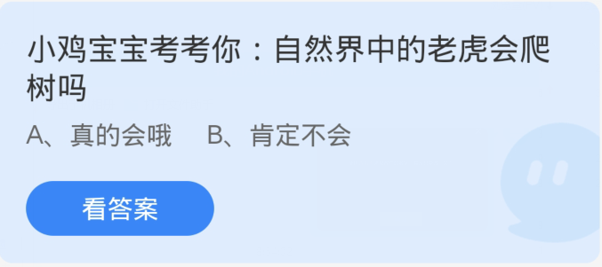 螞蟻莊園1月25日：大自然中的老虎會爬樹嗎