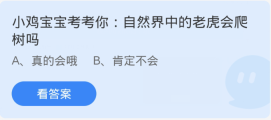 蚂蚁庄园1月25日：自然界中的老虎会爬树吗