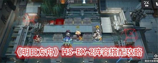 《明日方舟》HS-EX-2阵容搭配攻略