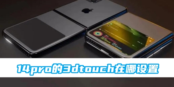 14pro的3dtouch在哪设置