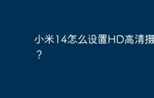 小米14怎么设置HD高清摄像?
