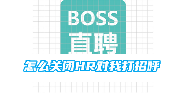 boss怎么关闭HR对我打招呼