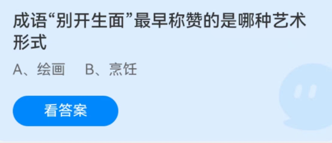 螞蟻莊園2月5日：成語別開生面最早被稱讚的是哪一種藝術形式