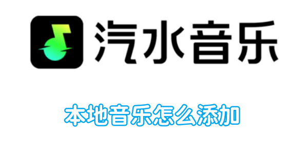 ローカル音楽をソーダミュージックに追加する方法