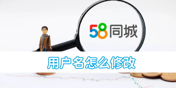 58同城用戶名怎麼修改