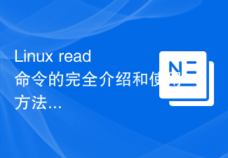 Linux readコマンドの完全な紹介と使い方