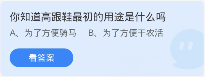 蚂蚁庄园1月31日：你知道高跟鞋最初的用途是什么吗