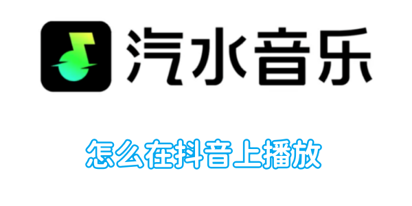 Douyinでソーダミュージックを再生する方法