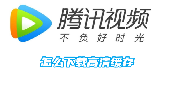 騰訊影片怎麼下載高清緩存