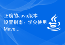 正确的Java版本设置指南：学会使用Maven