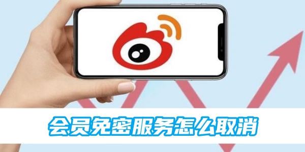 How to cancel Weibo membership password-free service