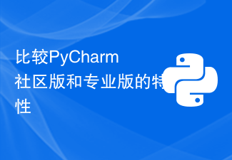 比較PyCharm社群版和專業版的特性