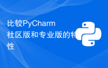 比较PyCharm社区版和专业版的特性