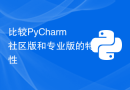 比较PyCharm社区版和专业版的特性