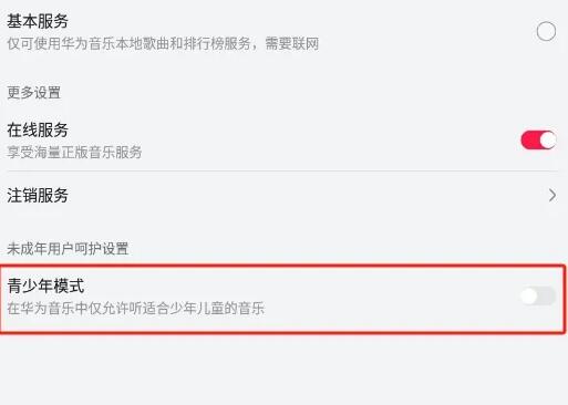 华为音乐青少年模式怎么关