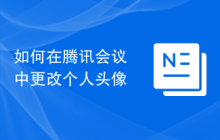 如何在腾讯会议中更改个人头像