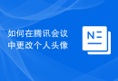 如何在腾讯会议中更改个人头像