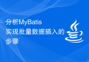 分析MyBatis实现批量数据插入的步骤