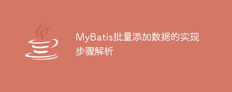 일괄 데이터 삽입을 구현하기 위한 MyBatis의 단계 분석