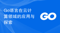 Go语言在云计算领域的应用与探索