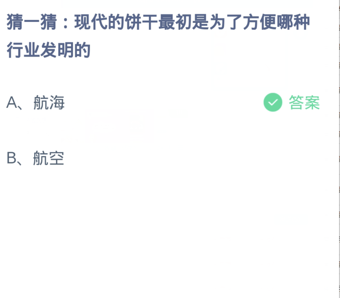 螞蟻莊園1月24日：現代的餅乾最初是為了方便哪種產業發明的