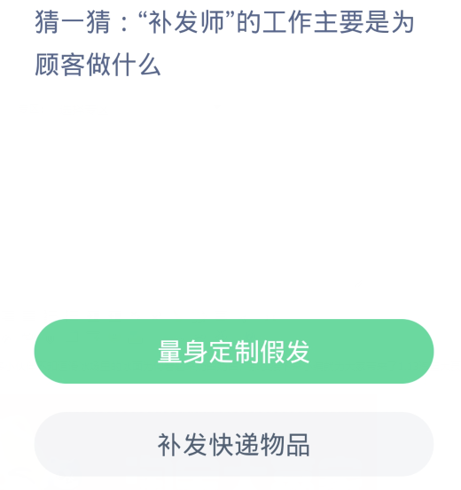 蚂蚁新村每日一题1.14：补发师的工作主要是为顾客做什么