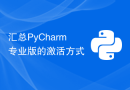 汇总PyCharm专业版的激活方式