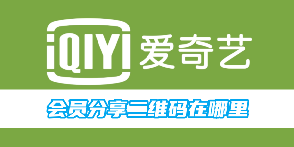 Où est le code QR partagé par les membres iQiyi ?