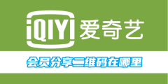 爱奇艺会员分享二维码在哪里