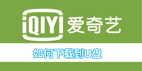 iQiyiビデオをUSBフラッシュドライブにダウンロードする方法