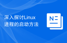 深入探讨Linux进程的启动方法