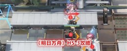 《明日方舟》HS-3攻略