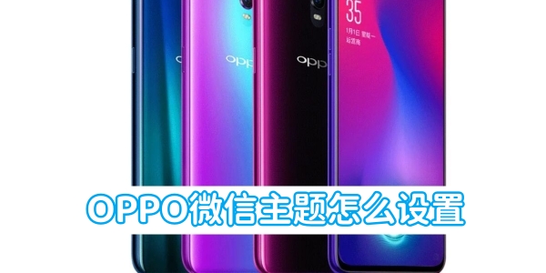 OPPO WeChatテーマの設定方法