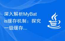 深入解析MyBatis缓存机制：探究一级缓存和二级缓存