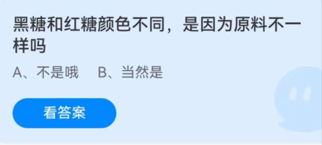 蚂蚁庄园2月6日：黑糖和红糖颜色不同是因为原料不一样吗