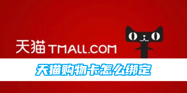 How to bind Tmall shopping card