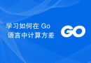 学习如何在 Go 语言中计算方差