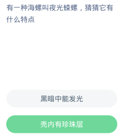 螞蟻森林神奇海洋1月14日：有一種海螺叫夜光蝶螺猜猜它有什麼特點