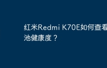 红米Redmi K70E如何查看电池健康度?