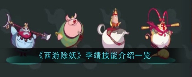 《西游除妖》李靖技能介绍一览