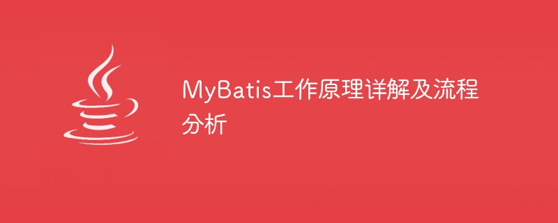 MyBatisの動作原理とプロセスの詳細な分析