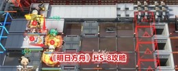 《明日方舟》HS-8攻略