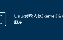 Linux修改内核(kernel)启动顺序