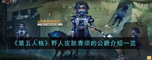 第五人格青须的公爵皮肤怎么样