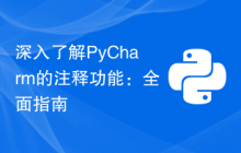 深入了解PyCharm的注释功能：全面指南