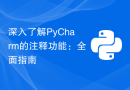 深入了解PyCharm的注释功能：全面指南